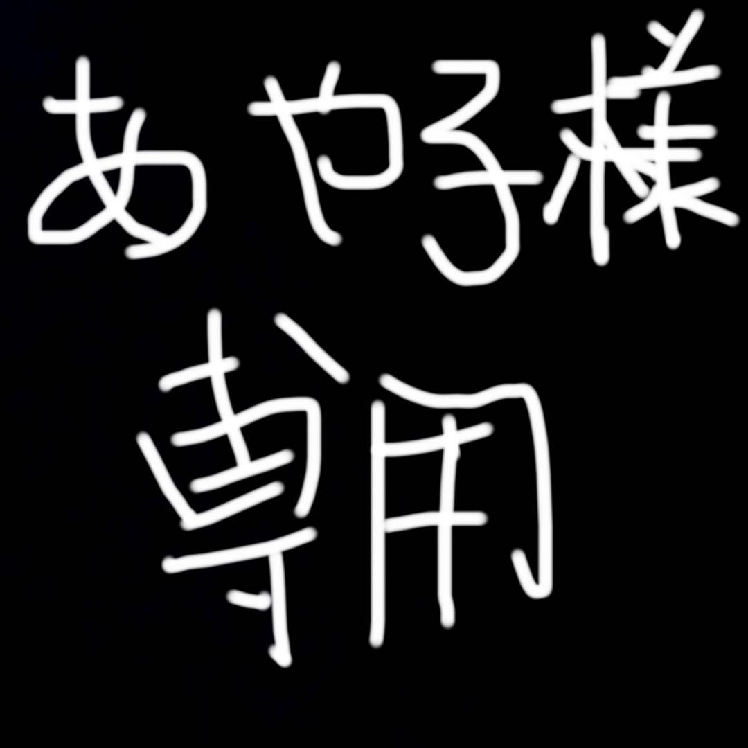 あや子様専用