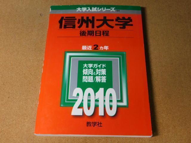☆赤本・過去問と対策☆信州大学 後期日程（2010年）☆傾向