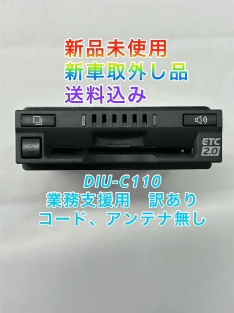 【新品同様】いすゞ純正ETC2.0 DIU-C110(業務支援用) 送料込み
