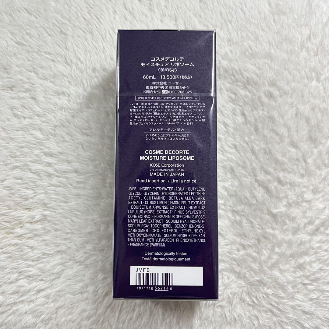 【新品未開封】 コスメデコルテ モイスチュアリポソーム 60ml