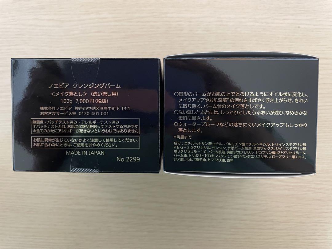 ノエビア クレンジングバーム 2個セット
