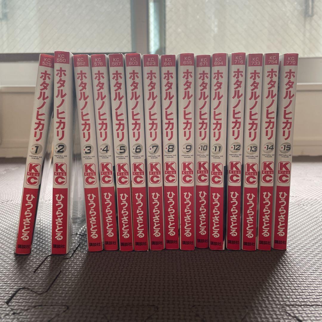 ホタルノヒカリ 全15巻セット ひうらさとる 講談社 少女漫画