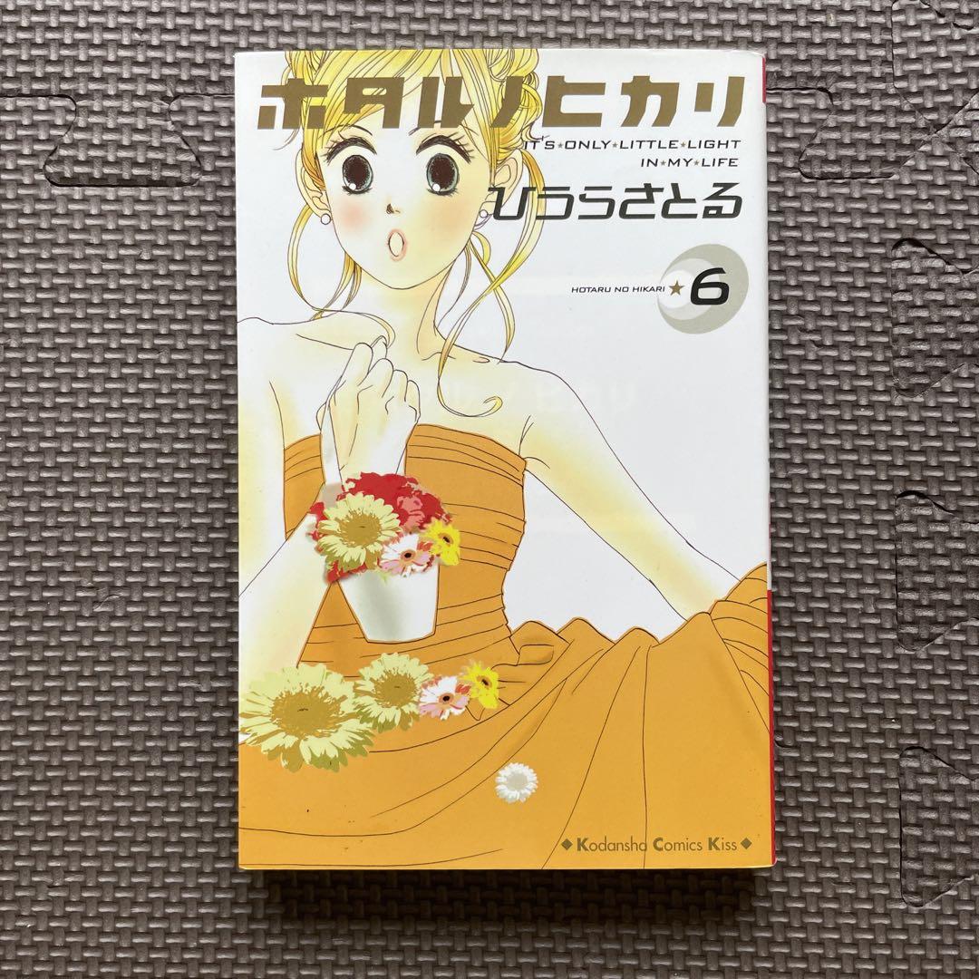 ホタルノヒカリ 全15巻セット ひうらさとる 講談社 少女漫画