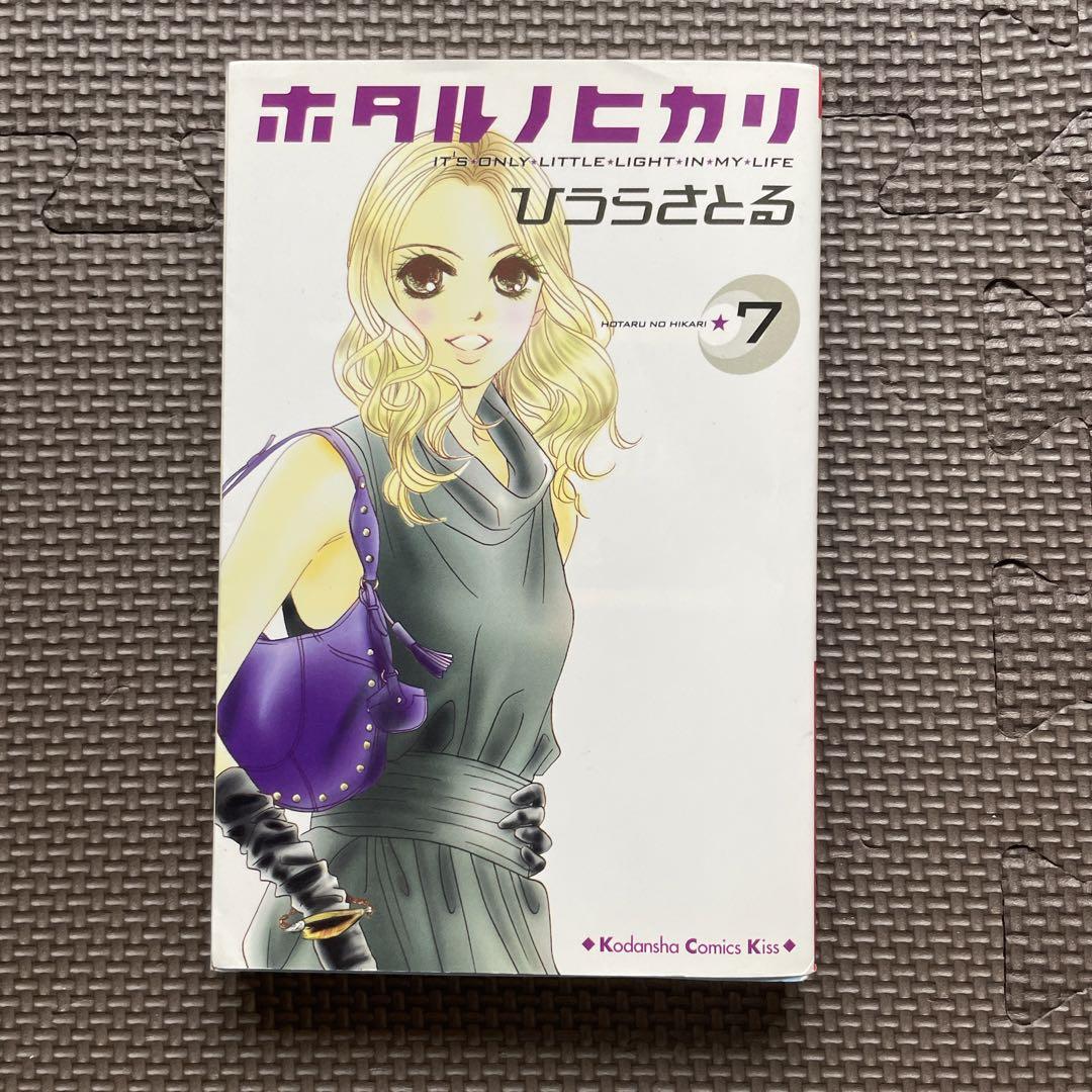 ホタルノヒカリ 全15巻セット ひうらさとる 講談社 少女漫画
