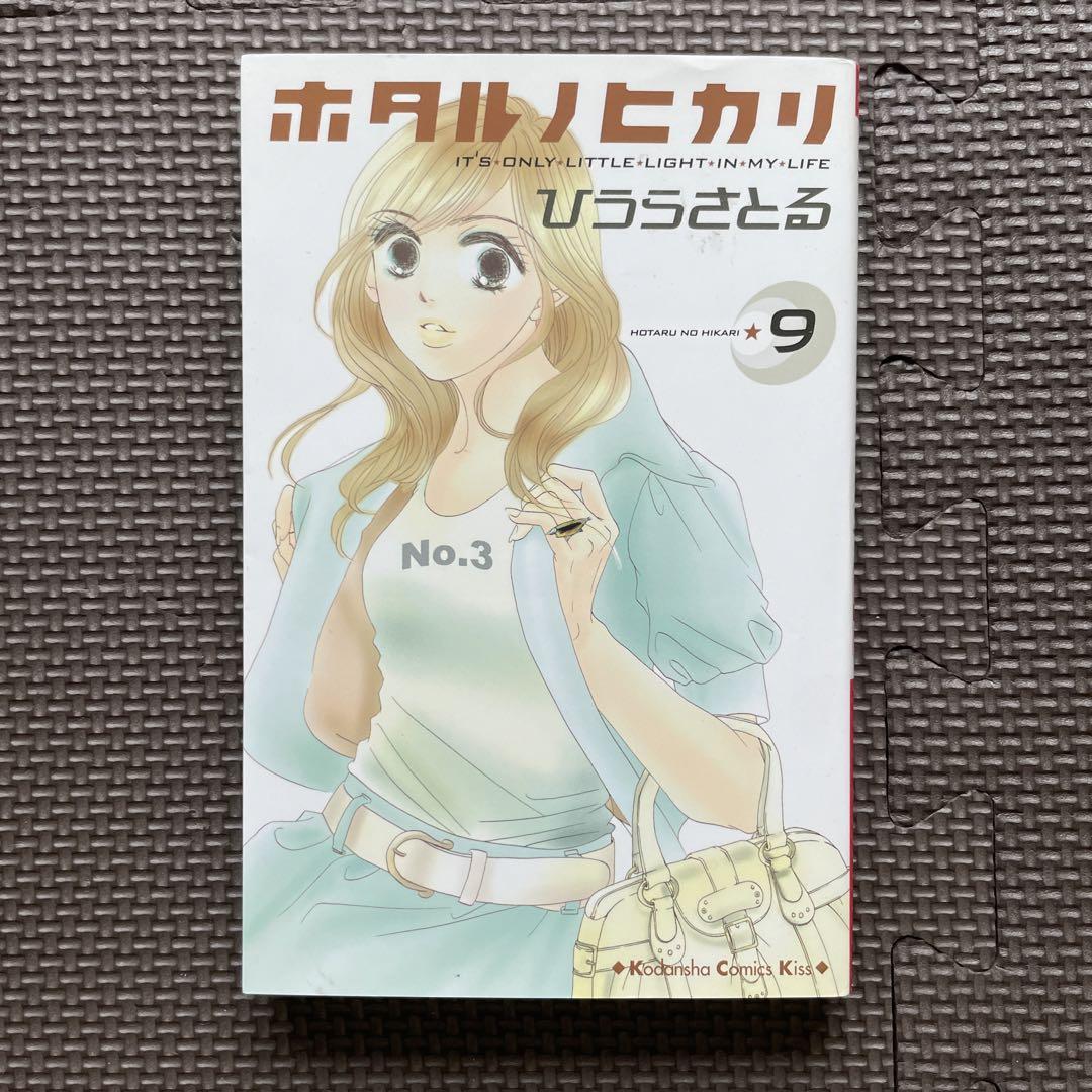 全巻+α】ひうらさとる「ホタルノヒカリ」1～15巻 + SP1～4巻