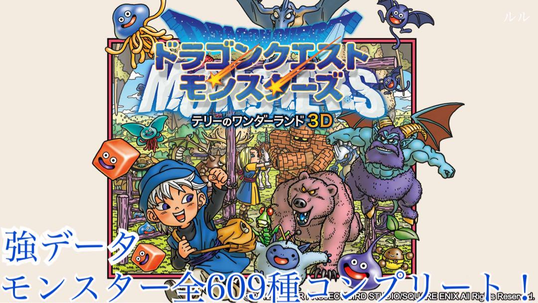 【最強データ】ドラゴンクエストモンスターズ テリーのワンダーランド3D 最強データ】ドラゴンクエストモンスターズ テリーの
