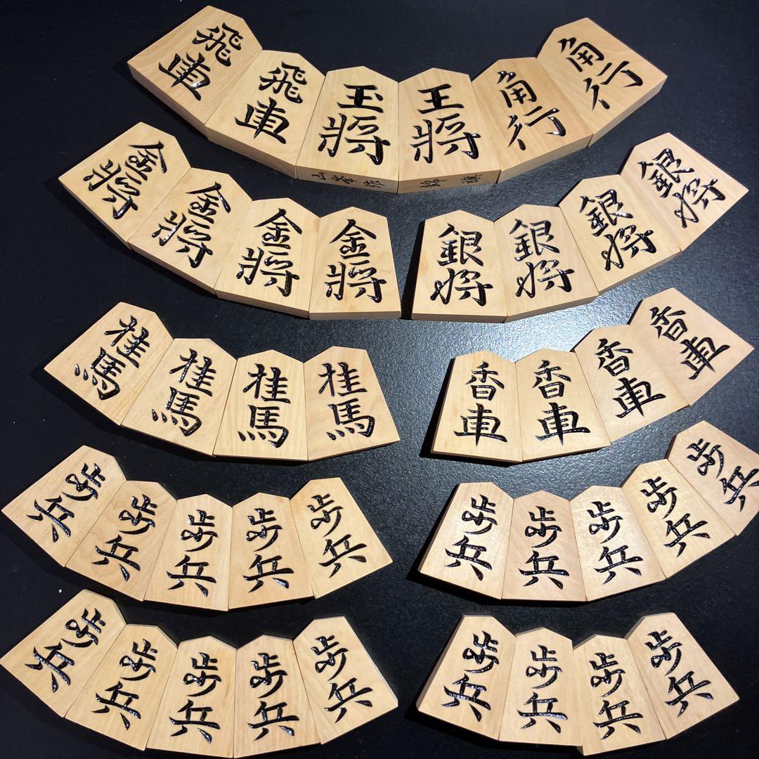山峯作　錦旗書　将棋駒　あまり歩1枚