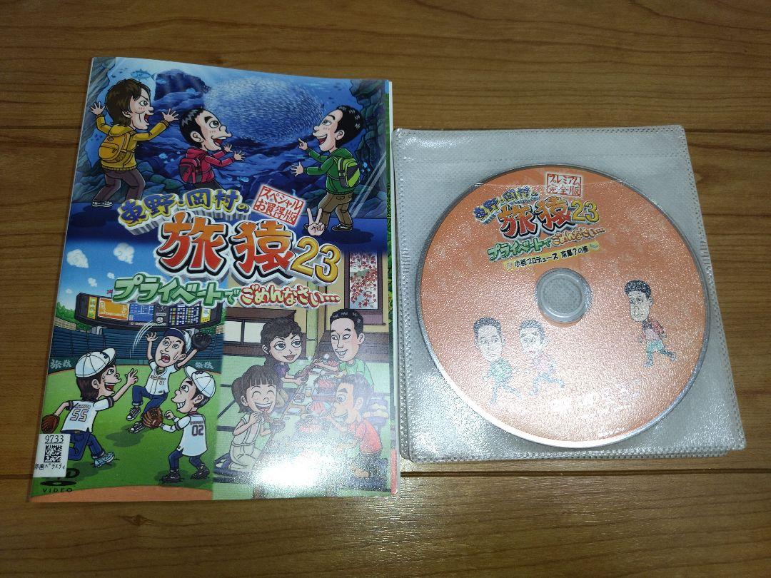東野・岡村の旅猿 23 プライベートでごめんなさい DVD - メルカリ