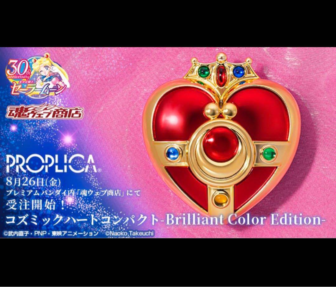値下げ不可　proplica セーラームーン　コズミックハートコンパクト