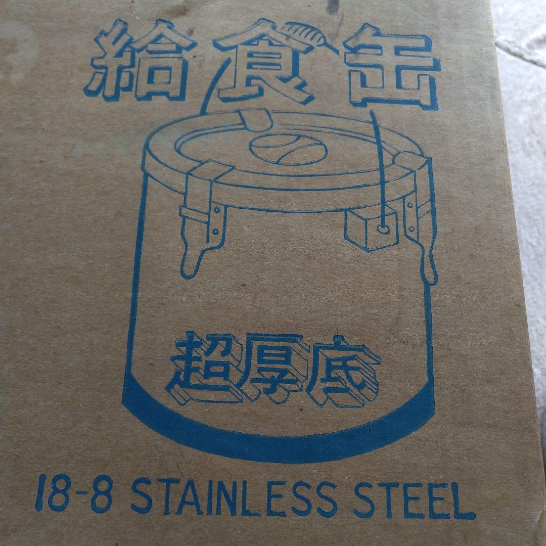 給食缶 21cm 7L 18-8ステンレス
