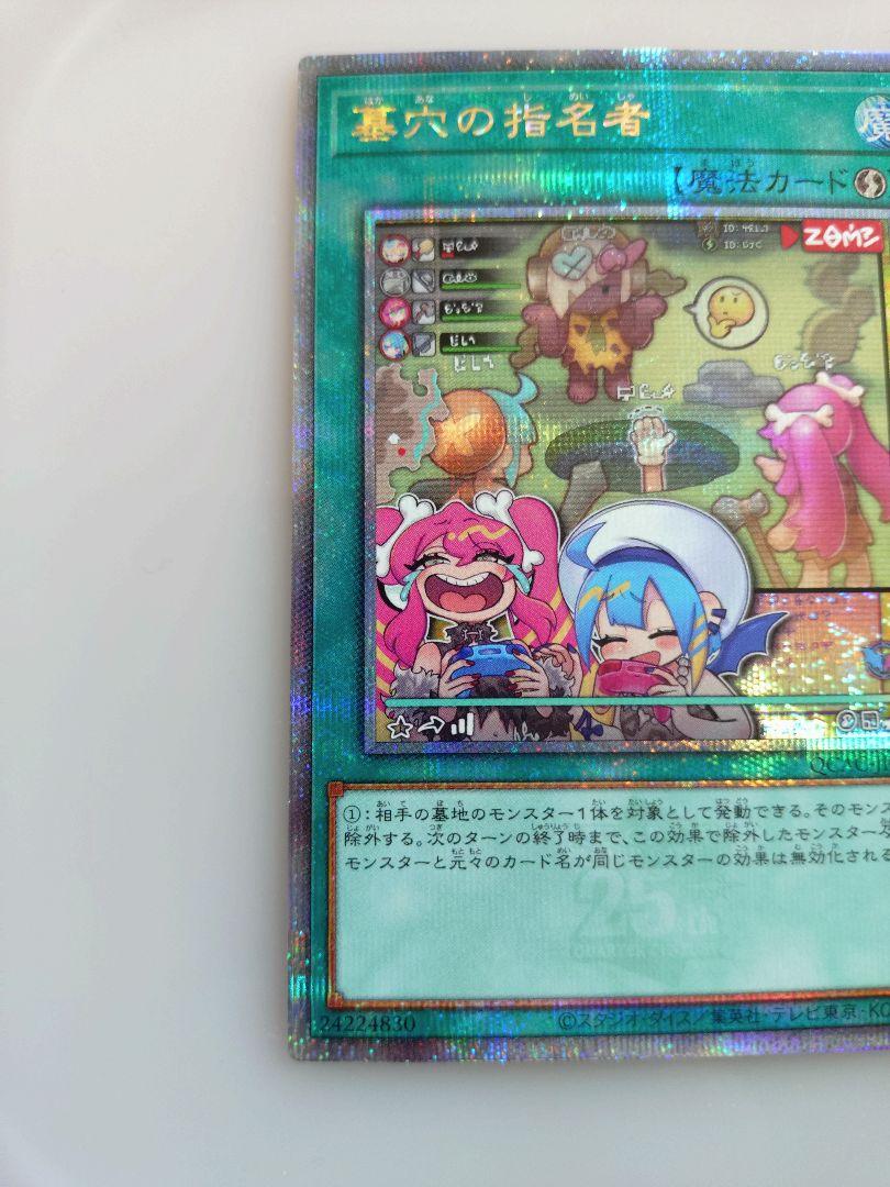 遊戯王OCG 墓穴の指名者　25th　クォーターセンチュリー　シークレット