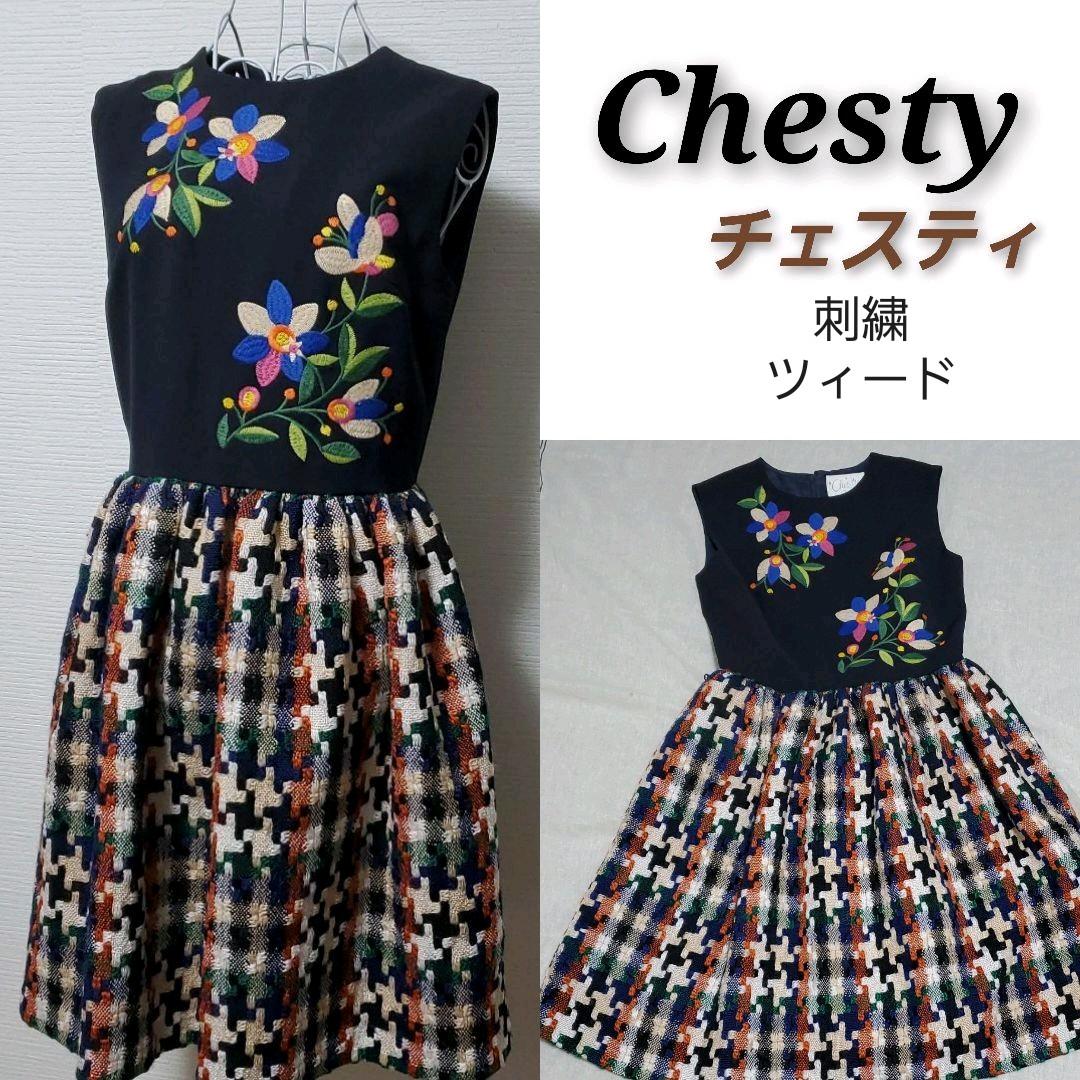 中古 刺繍 ワンピースレディース ひざ丈ワンピース チェスティ 美品 Chesty ツィード 美品 Chesty ドッキング ワンピース 買取格安