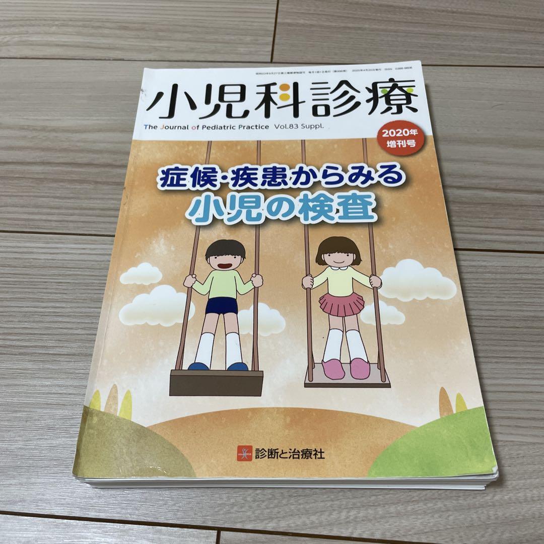 小児科診療 2020年増刊号　症候・疾患からみる小児の検査
