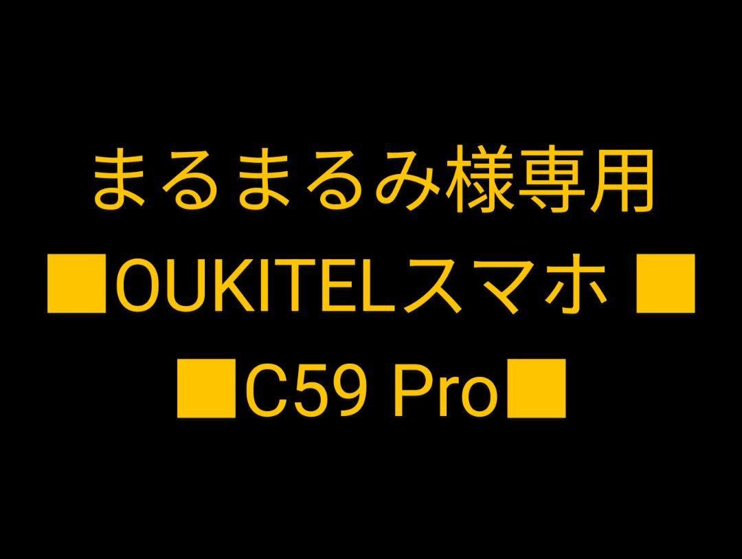 OUKITEL C59 Pro スマートフォン 本体