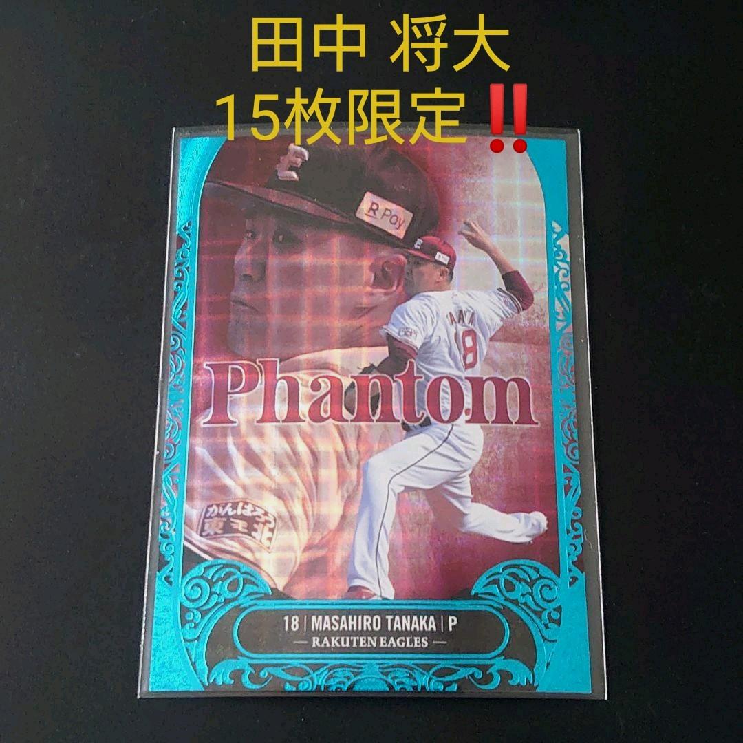 2021 BBM 東北天 田中将大 15枚限定「Phantom」箔色違い