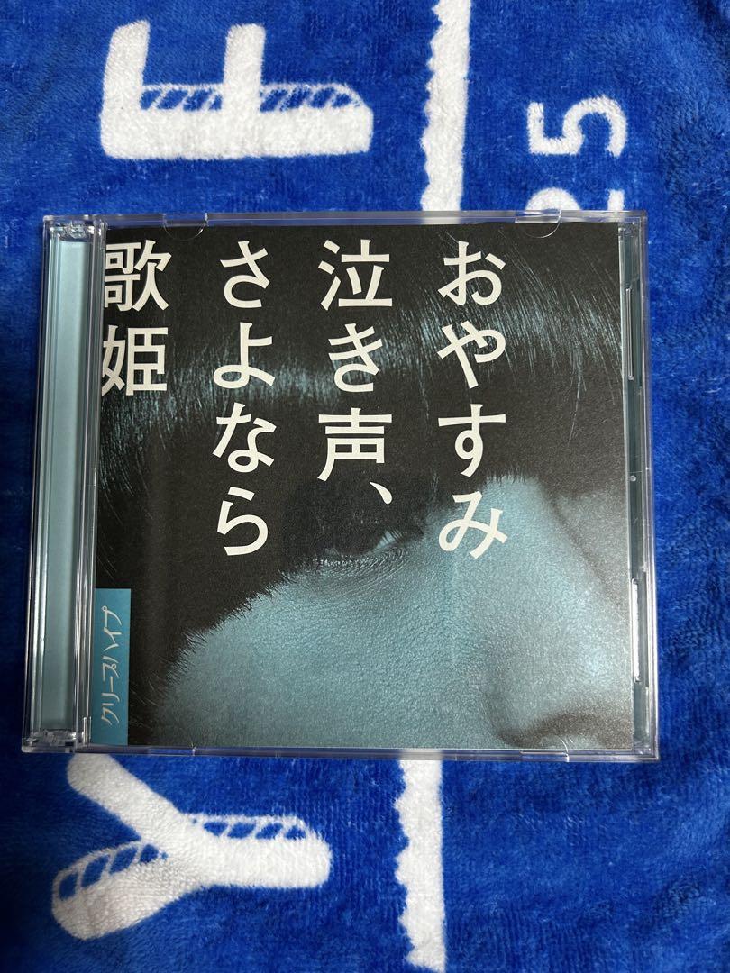 おやすみ 泣き声、さよなら 歌姫