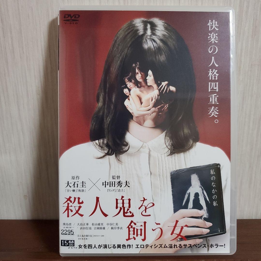 殺人鬼を飼う女('19「殺人鬼を飼う女」製作委員会) DVD - メルカリ