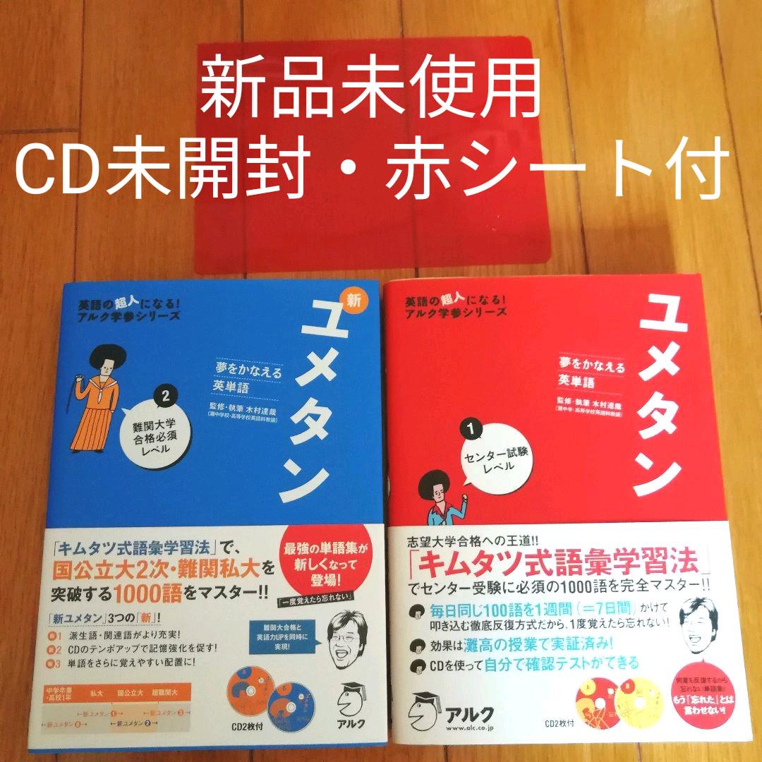 メルカリ 新品 ユメタン 1 新ユメタン2 赤シート 帯付き キムタツ 参考書 2 0 中古や未使用のフリマ メルカリ 新品 ユメタン 1 新ユメタン2 赤シート 帯付き キムタツ 参考書 2 0 中古や未使用のフリマ