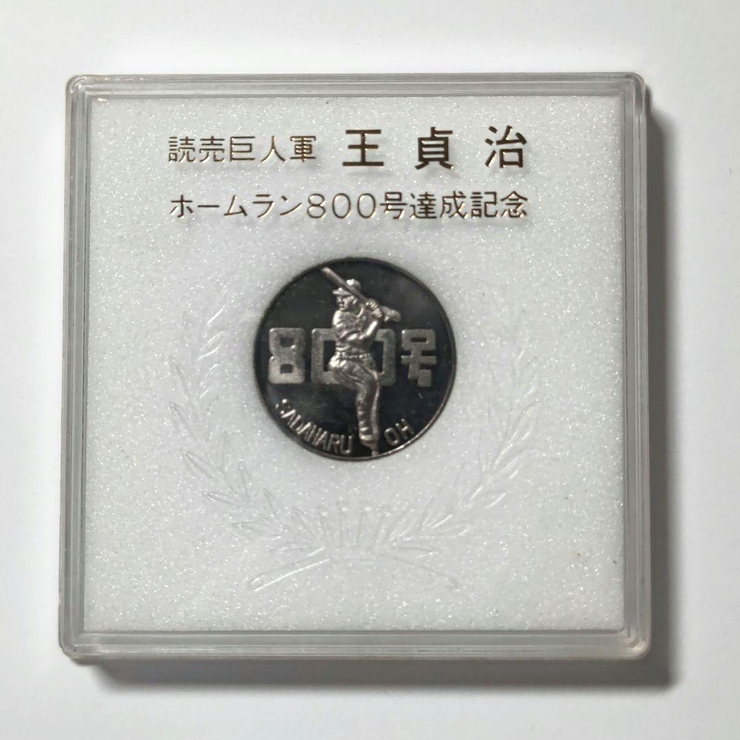 読売巨人軍 王貞治 ホームラン800号達成記念メダル - メルカリ