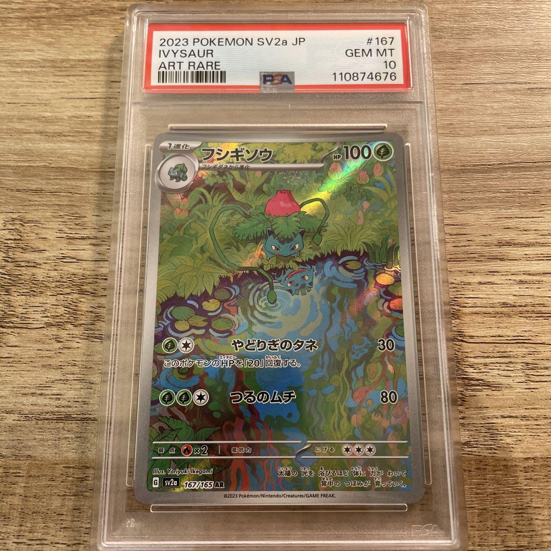 PSA10】フシギソウ AR IVYSAUR AR 最高評価PSA10 - メルカリ