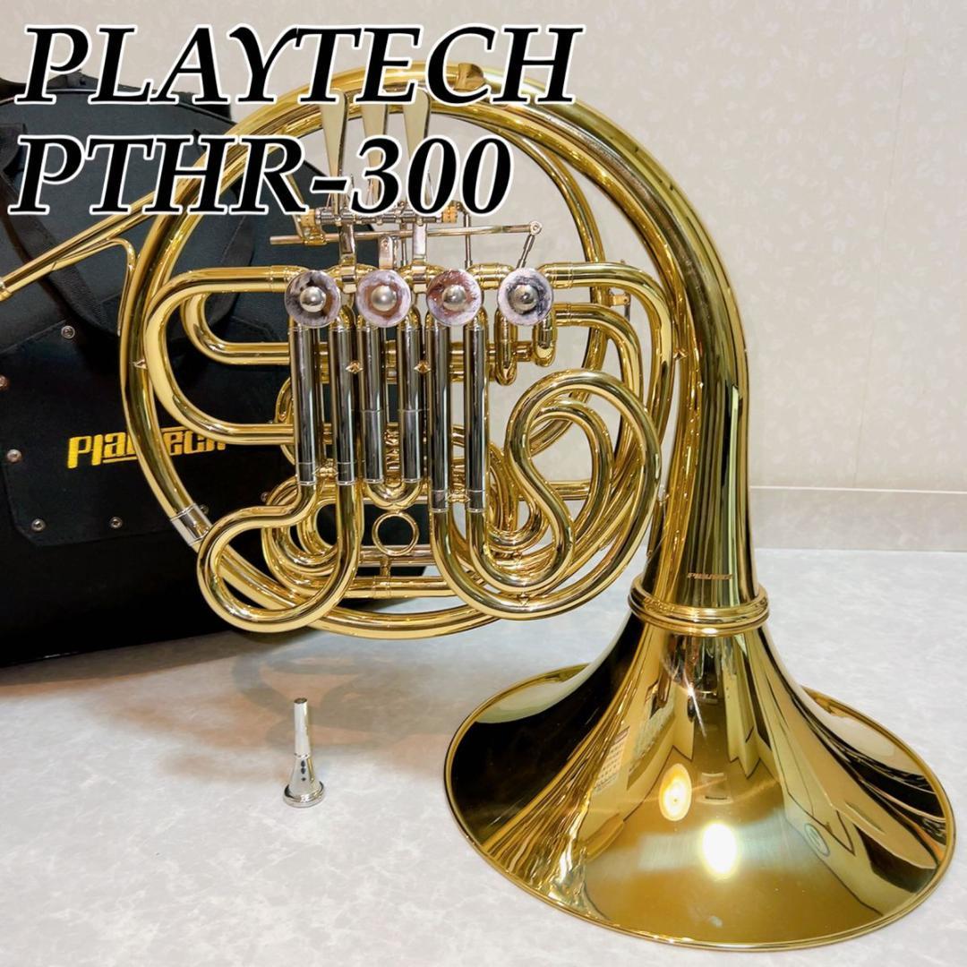 PlayTech PTHR-300 フレンチホルン プレイテック フルダブル