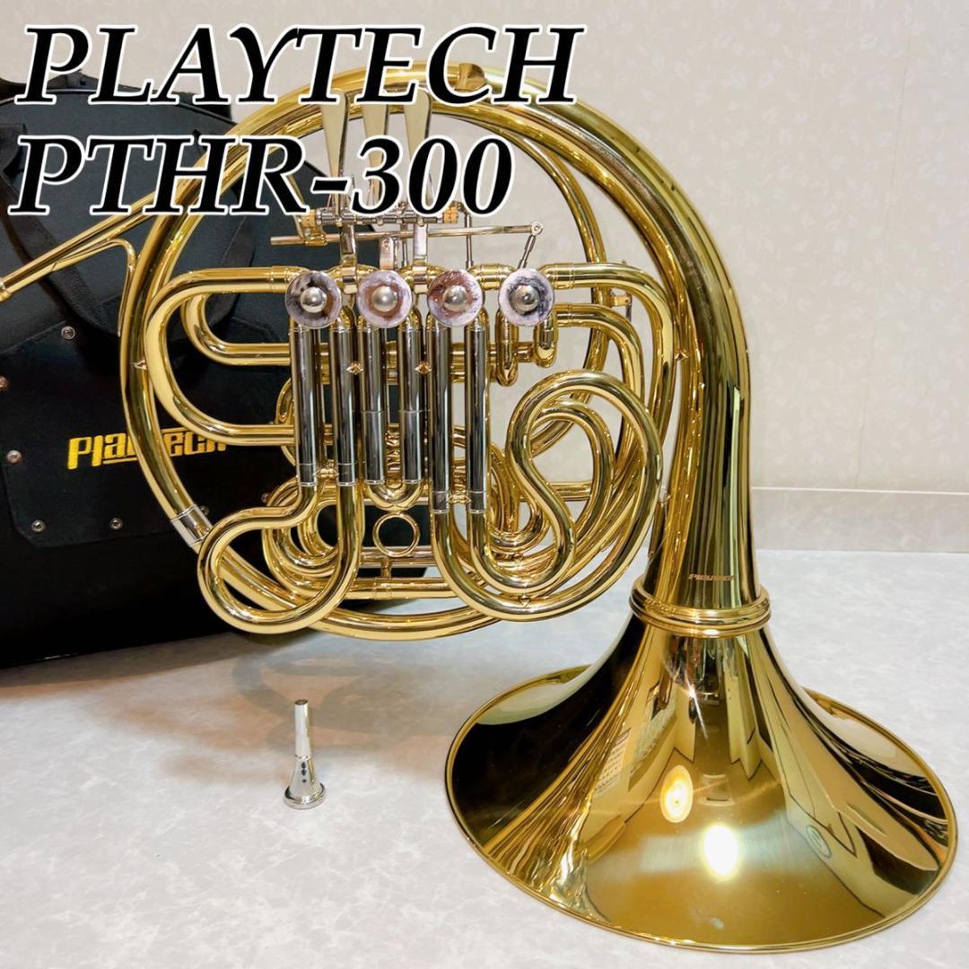 PLAYTECH プレイテック フレンチホルン PTHR-300