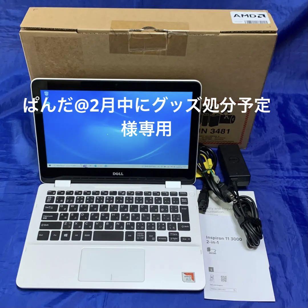 【ぱんだ@2月中にグッズ処分予定 様専用】Inspiron 11 3000