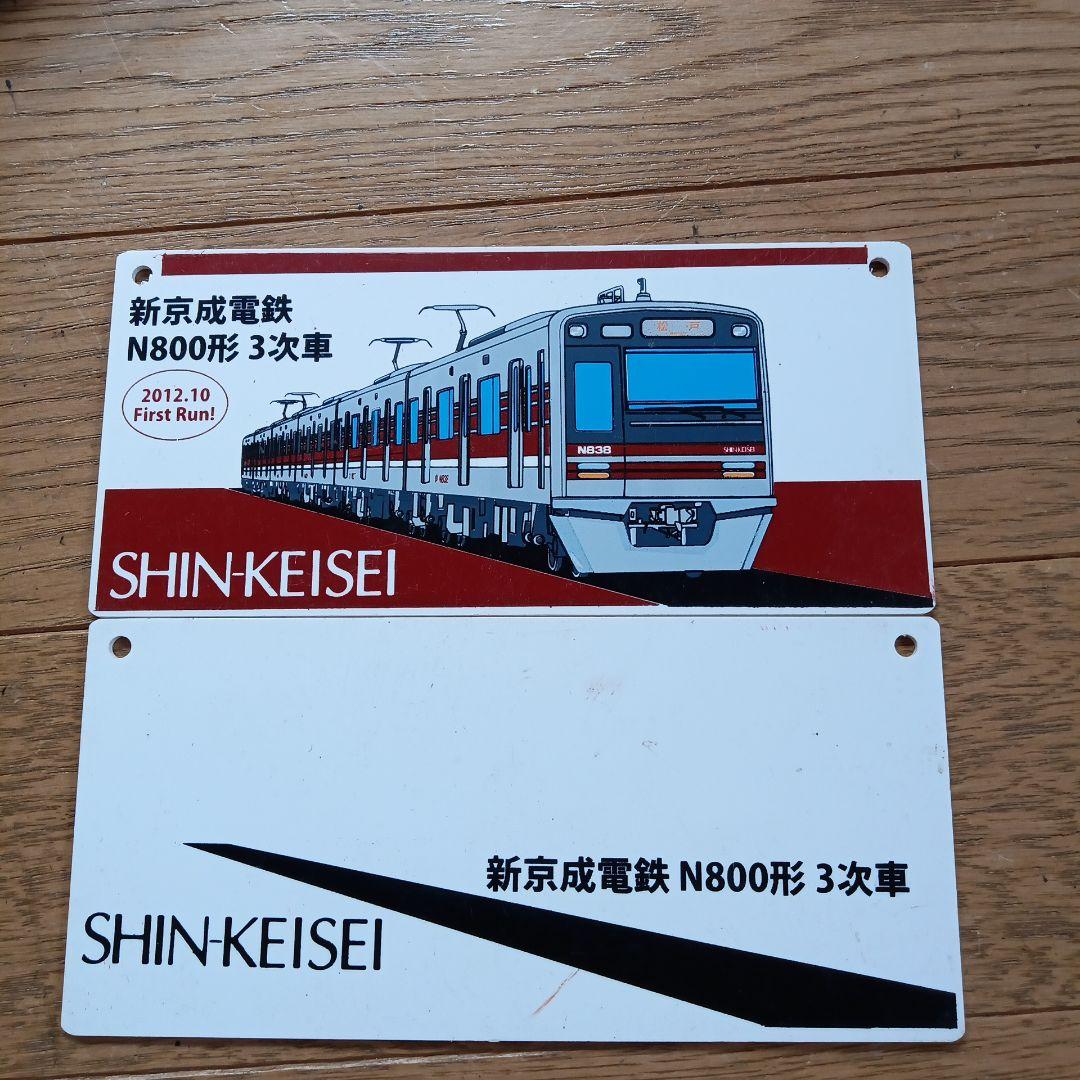 新京成電鉄N800形3次車プレート2枚ありがとう新京成電鉄から