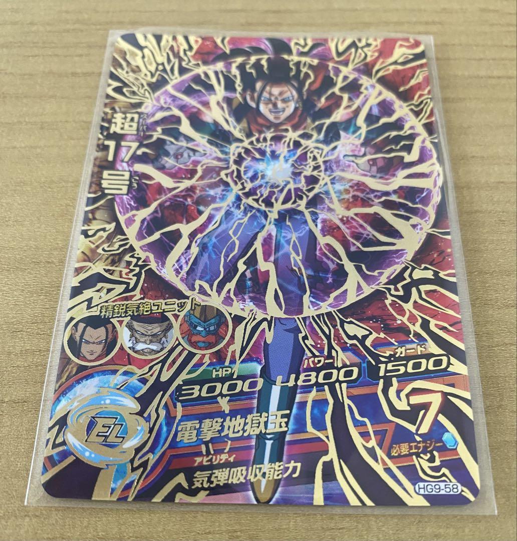 GM9弾 超17号 UR HG9-58 ドラゴンボールヒーローズ - メルカリ