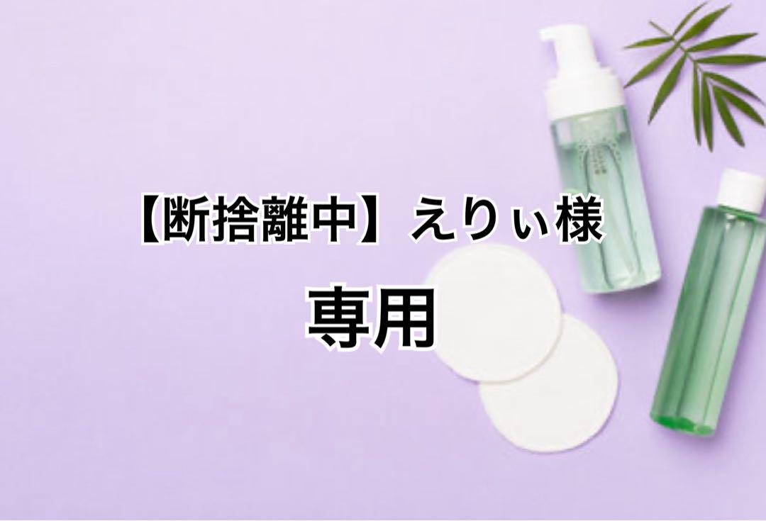 rinfarre io@断捨離出品中様へ 断捨離中】えりぃ様専用 - メルカリ