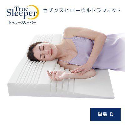 7489円 当店だけの限定モデル トゥルースリーパー セブンスピローウルトラフィット ダブル