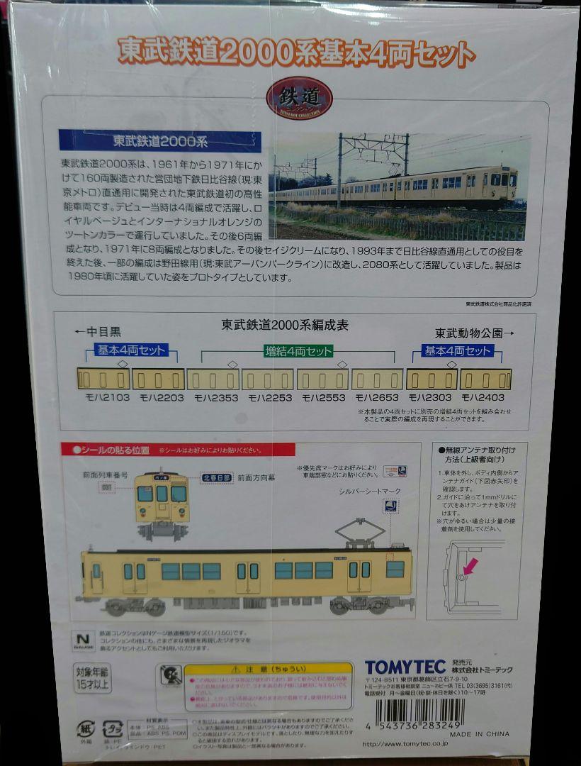 TOMYTEC 東武2000系 基本4両セット 鉄コレ - メルカリ