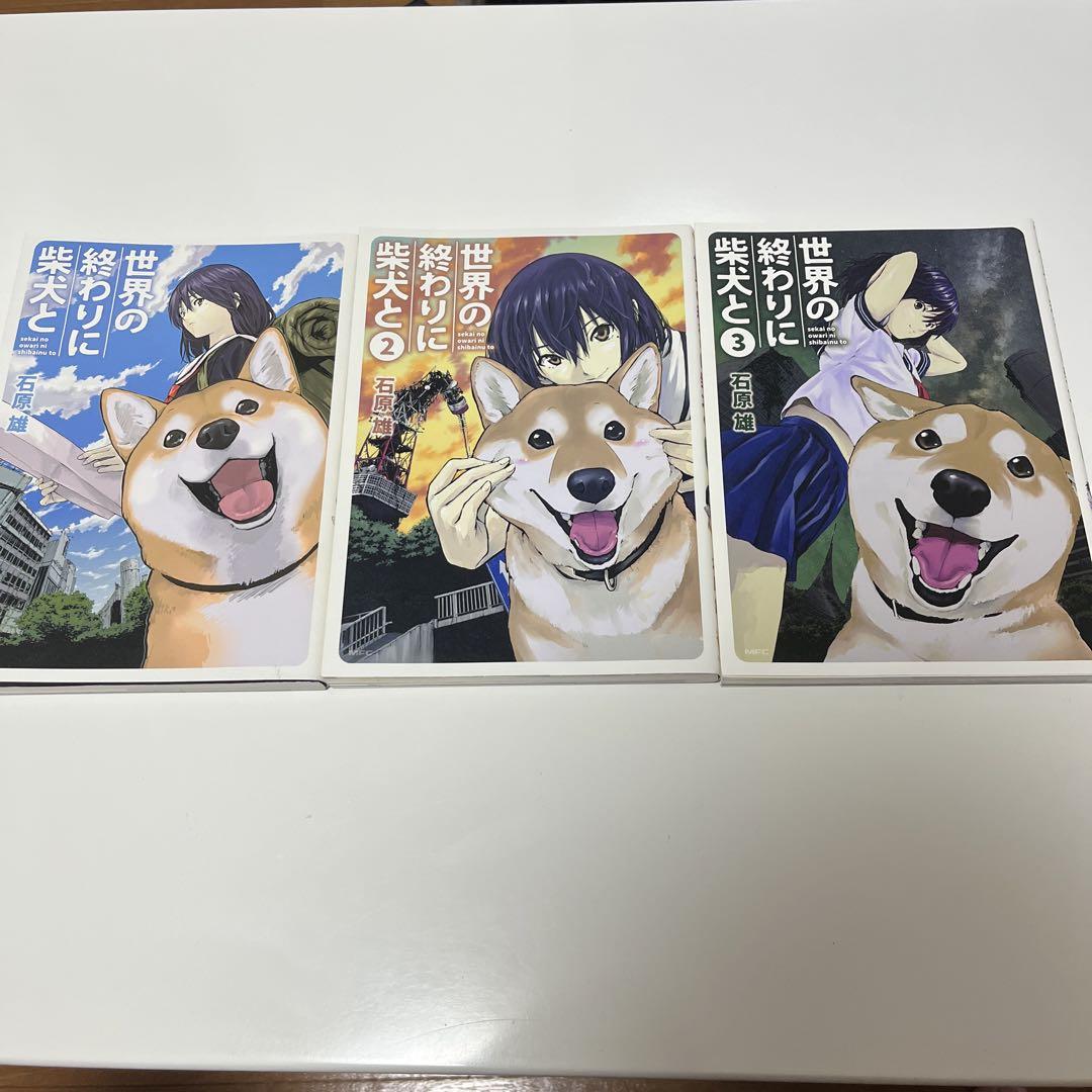 Amazon.co.jp: 世界の終わりに柴犬と 1-3巻 新品セット : 石原