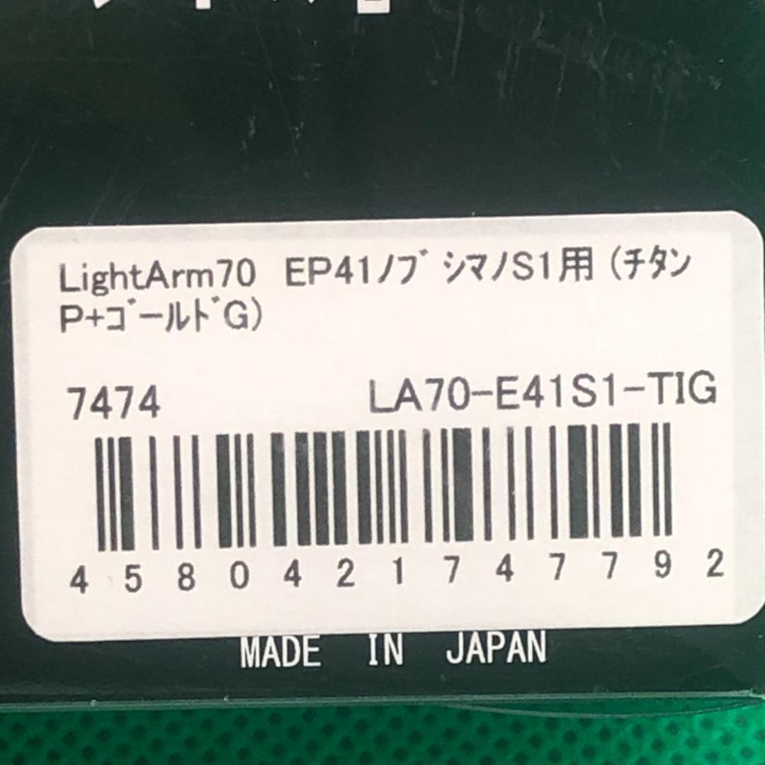 リブレ　ライトアーム 70　シマノS1　新品　チタンP+ゴールドG　ノブEP41