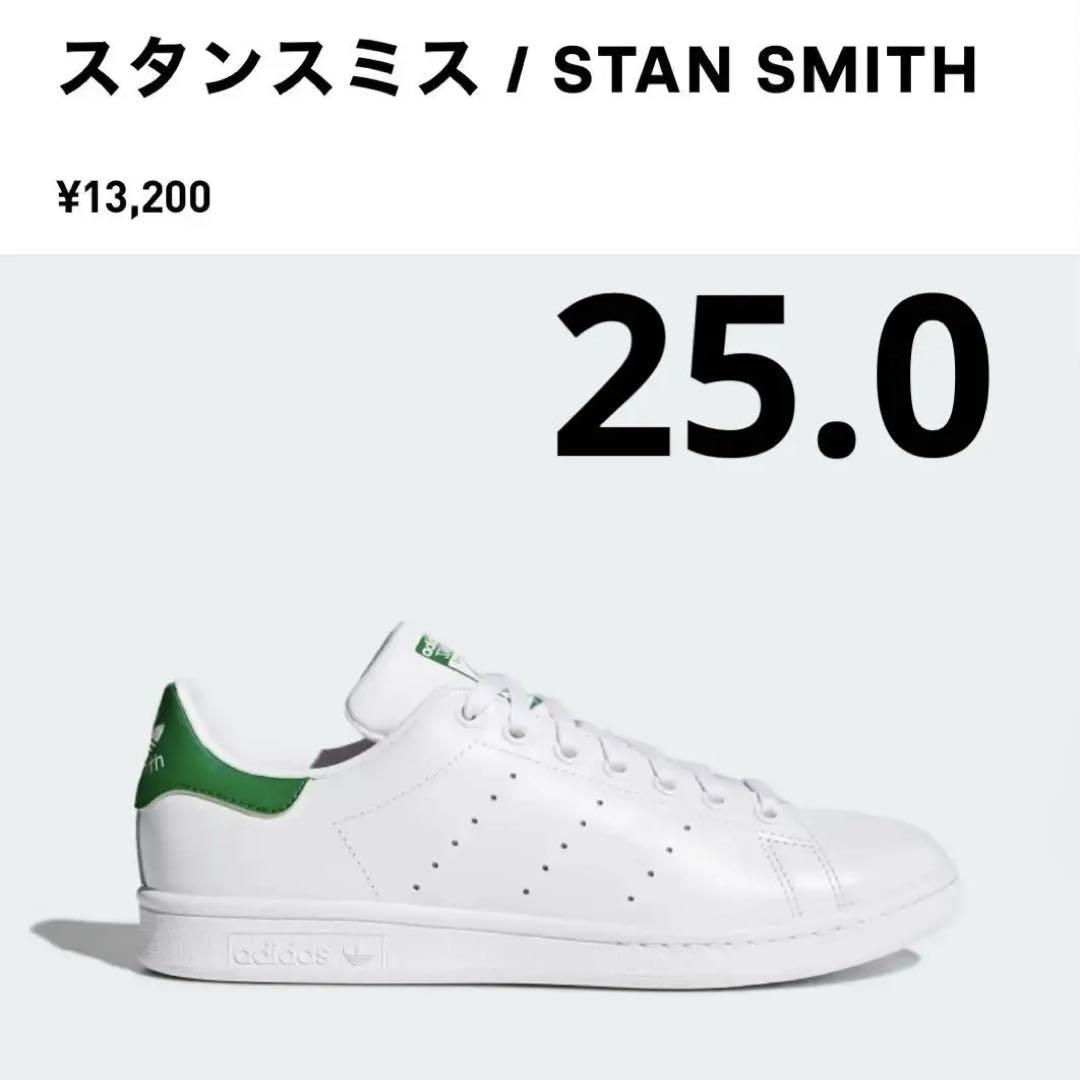 adidas Stan Smith ホワイト/グリーン　25.0センチ