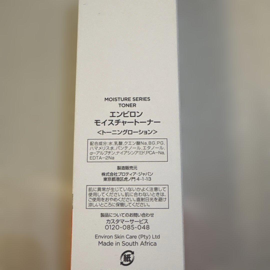 エンビロン モイスチャートーナー ２４時間以内発送