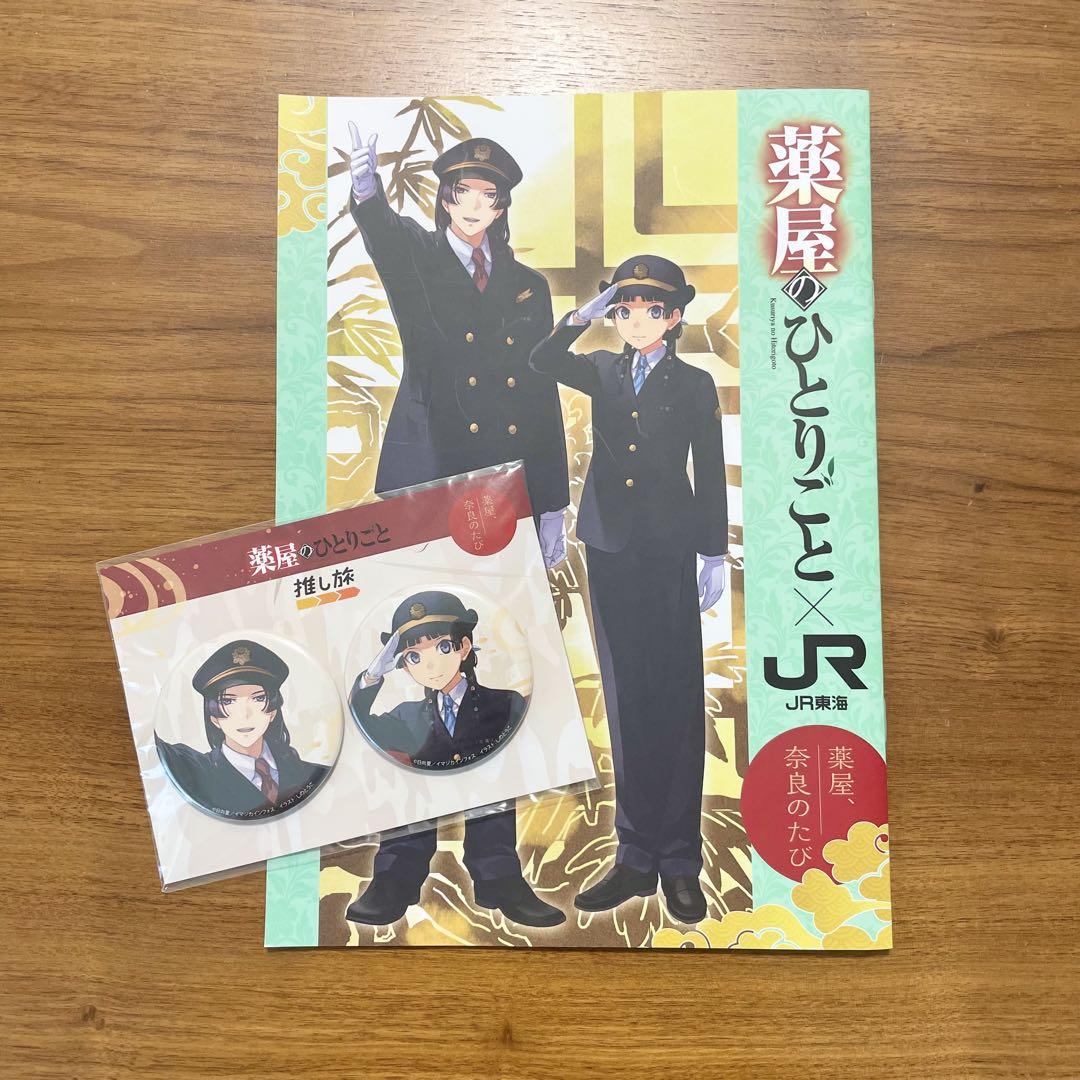 薬屋のひとりごと 缶バッジ 推し旅ガイドブック JR東海 限定品