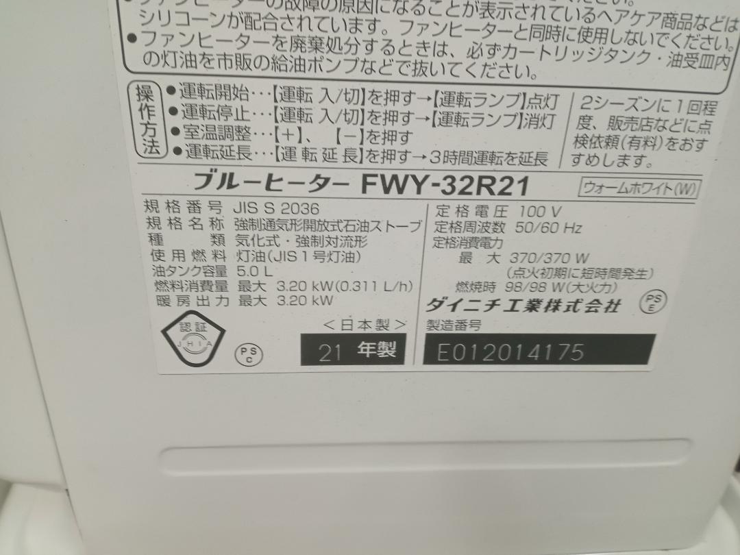 ダイニチ工業　DAINICHI　ブルーヒーター　FWY-32R21