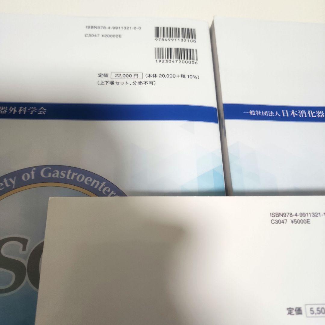 消化器外科専門医の心得 上下、例題集 最新版卸売 通販