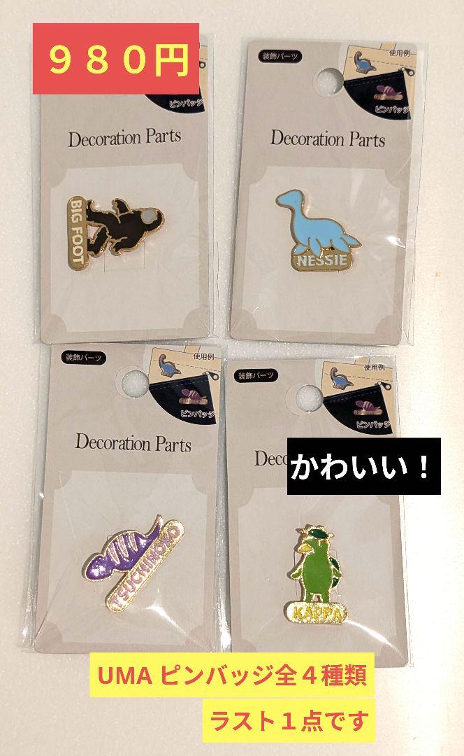 虫キャラクター ピンバッジ UMAピンバッジ4種類 カッパ、ツチノコ、ネッシー、ビックフット
