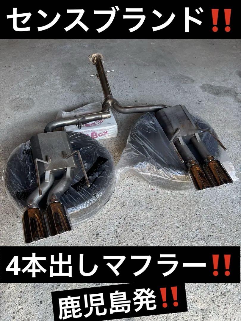 センスブランド4本出しマフラー　18 クラウン　マジェスタ　マークX 等