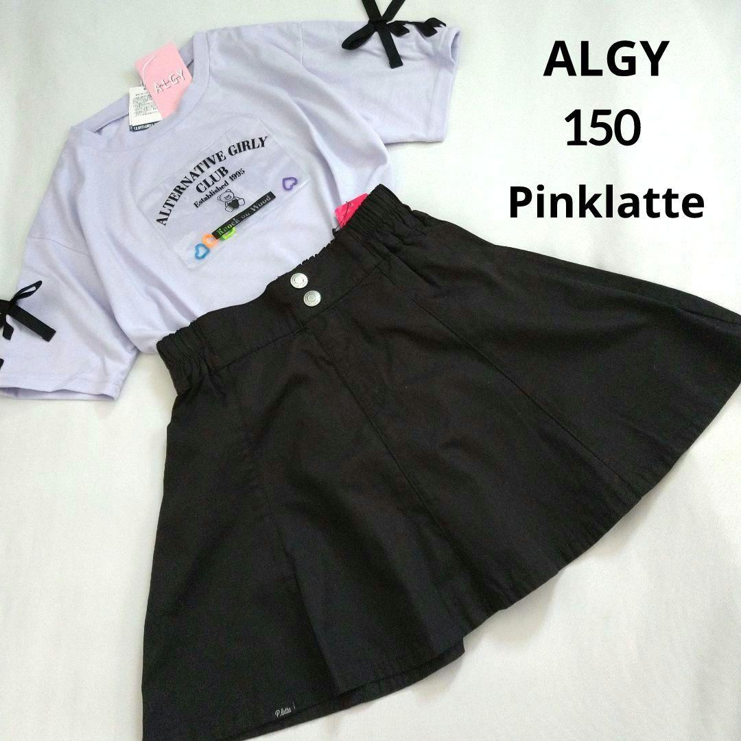 新品 アルジ－ ピンクラテコ－デセット 150