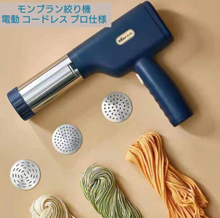 最高の品質の 新品 未使用 送料込み 電動 充電式 モンブラン 絞り機