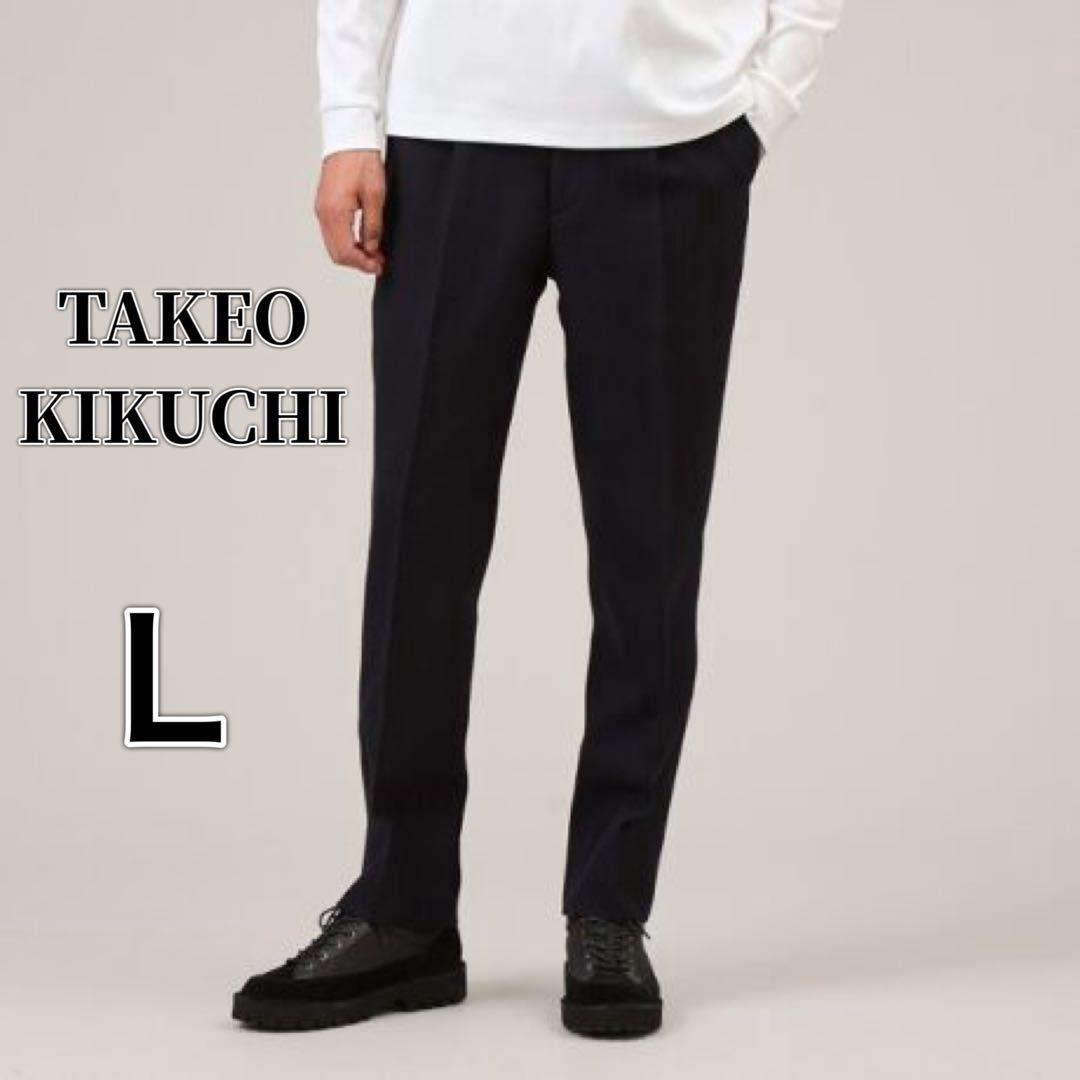 タケオキクチ シェットランドウール パンツ スラックス ネイビー LL TAKEO KIKUCHI