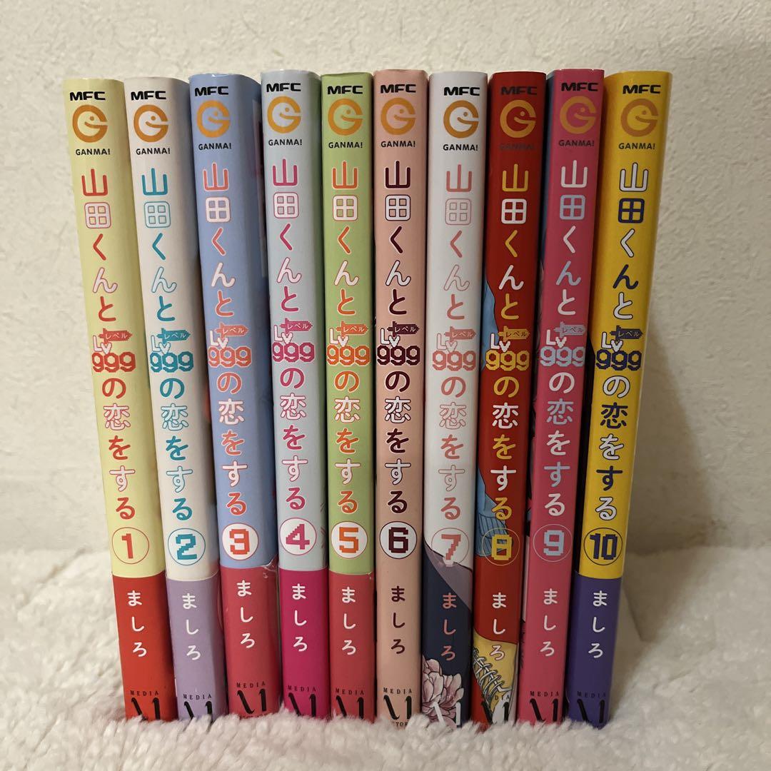 山田くんとLv999の恋をする　全巻　ましろ