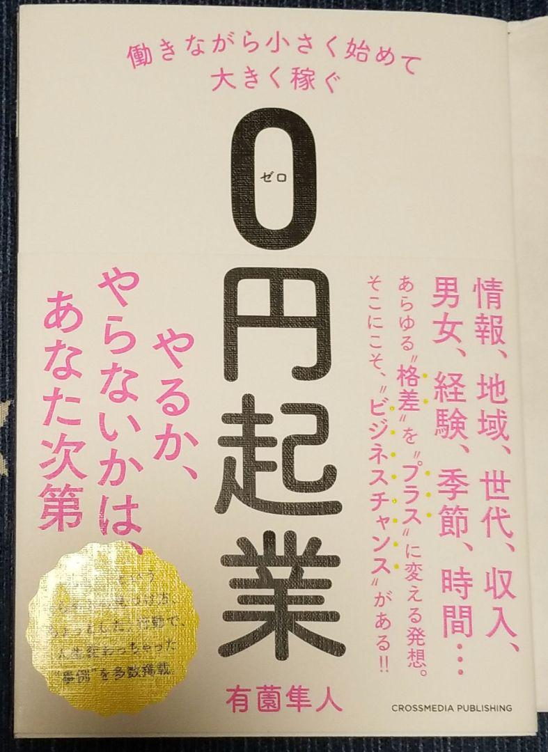 働きながら小さく始めて大きく稼ぐ0円起業