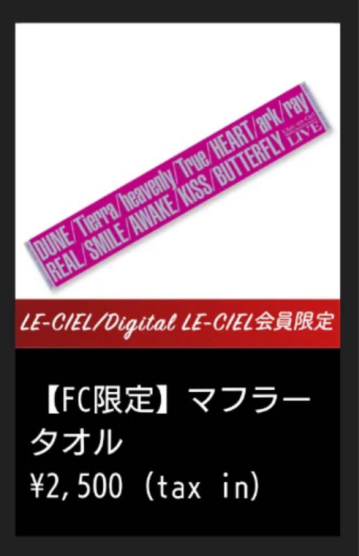 ラルク マフラータオル hyde ラニバ L'Arc~en~Ciel FC限定