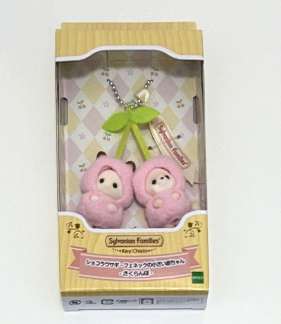 シルバニアファミリー さくらんぼ キーチェーン