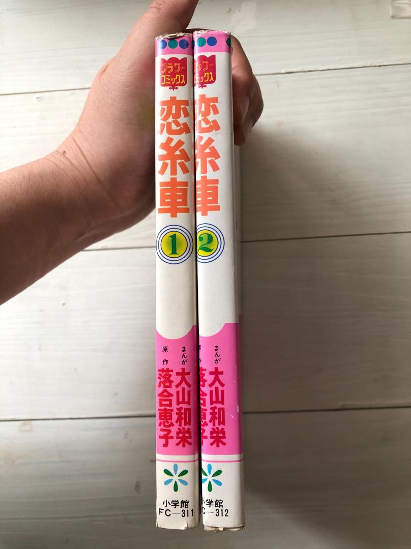 恋糸車 1～2☆大山和栄・落合恵子☆フラワーコミックス - メルカリ