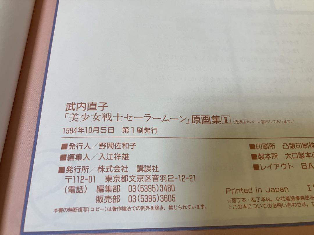 美少女戦士セーラームーン　原画集　1 2 2冊セット　武内直子